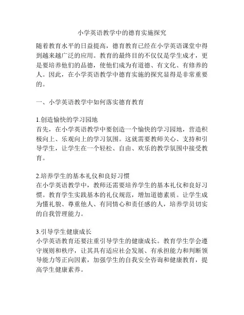 小学英语教学中的德育实施探究