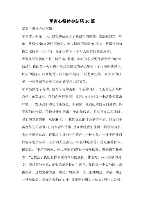 军训心得体会结尾