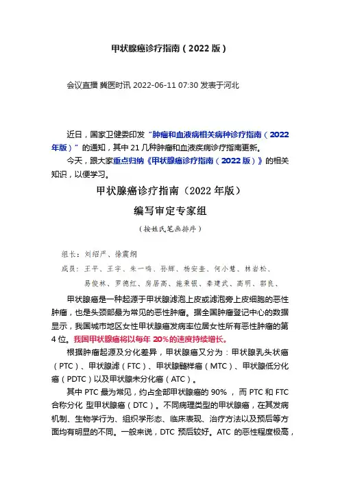甲状腺癌诊疗指南（2022版）