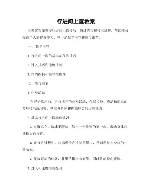 行进间上篮教案
