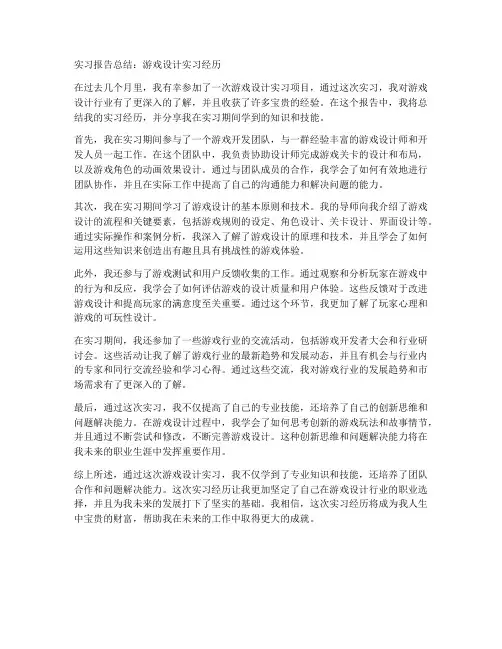 游戏类实习报告总结