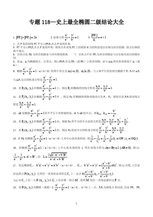 史上最全椭圆二级结论大全