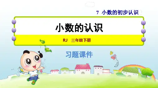 2020春人教版三年级数学下册 第7单元 全单元习题课件