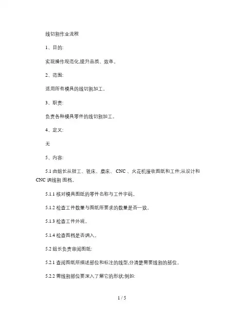 线切割作业流程(精)