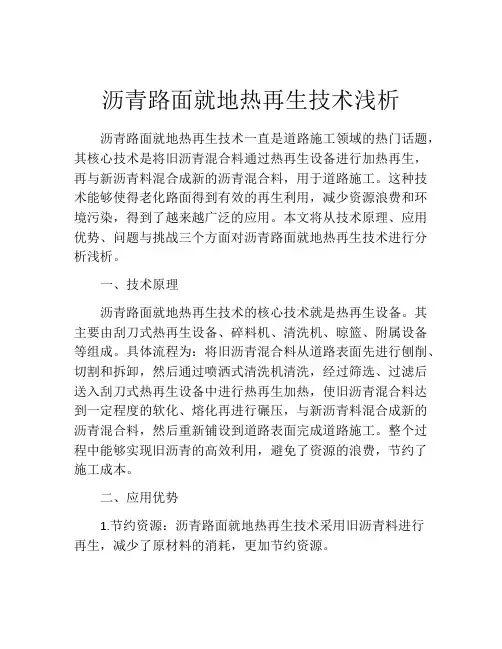 沥青路面就地热再生技术浅析
