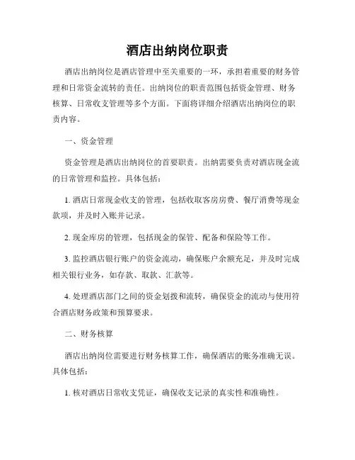 酒店出纳岗位职责