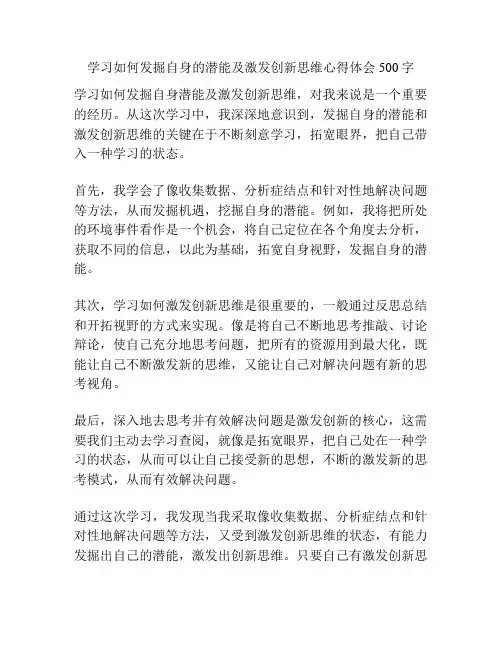 学习如何发掘自身的潜能及激发创新思维心得体会500字