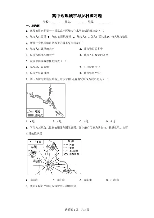 高中地理城市与乡村练习题(含解析)