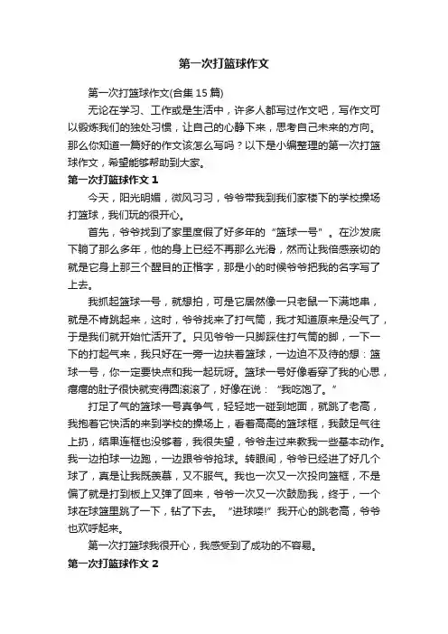 第一次打篮球作文（合集15篇）