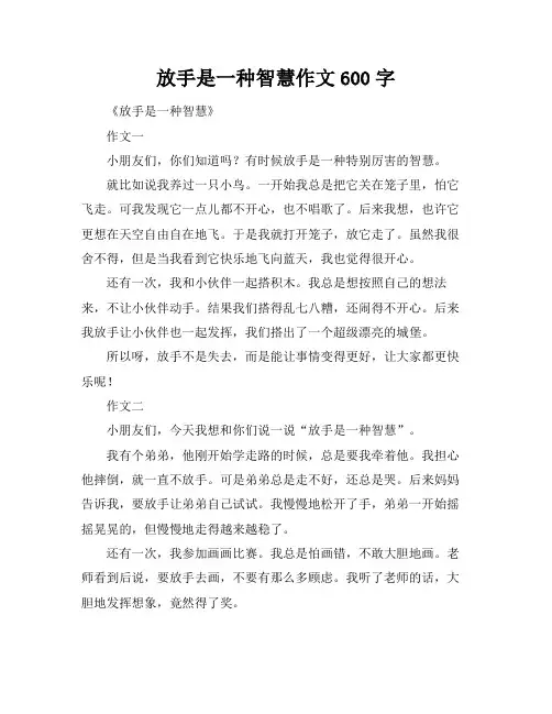 放手是一种智慧作文600字