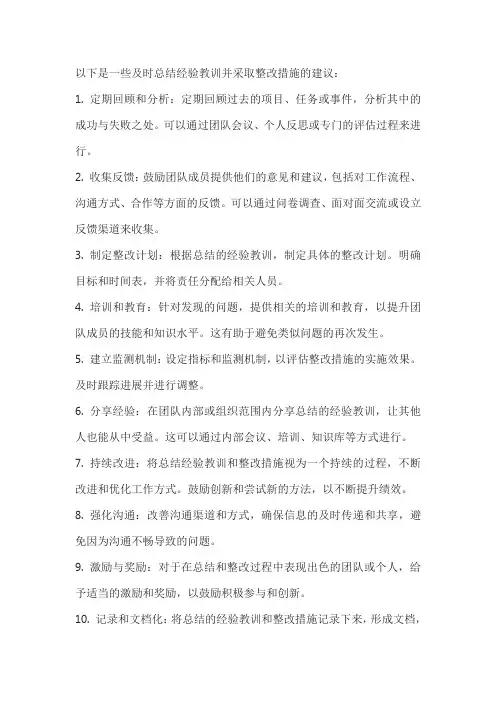 及时总结经验教训的整改措施