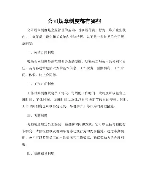 公司规章制度都有哪些