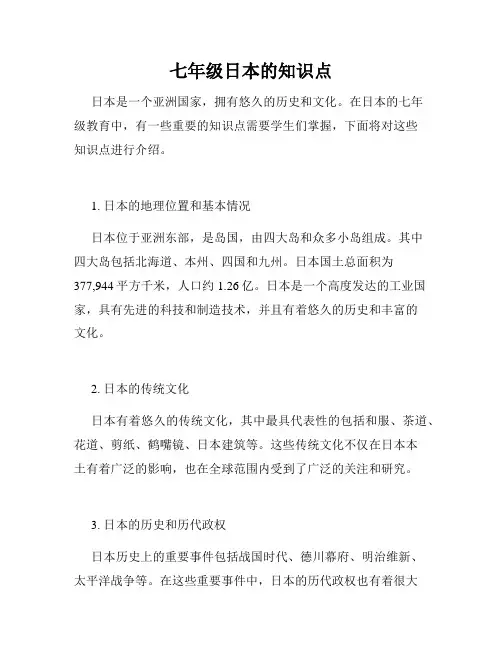 七年级日本的知识点