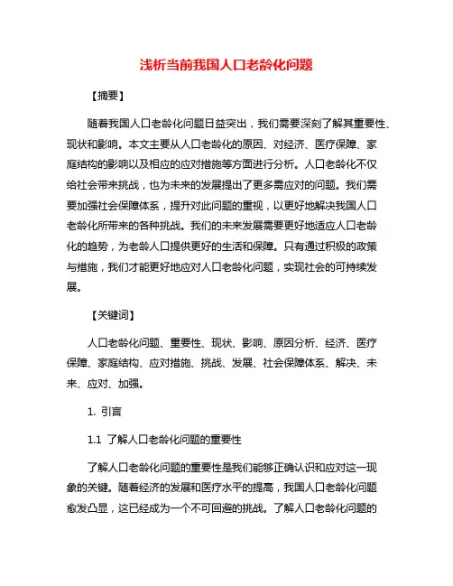 浅析当前我国人口老龄化问题
