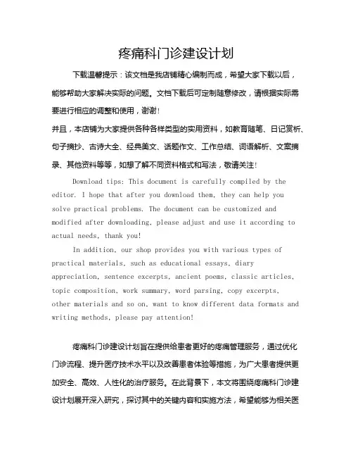疼痛科门诊建设计划