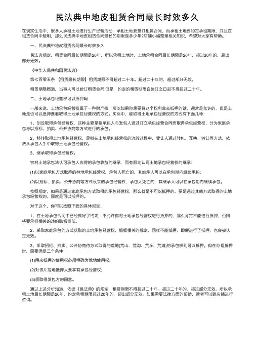 民法典中地皮租赁合同最长时效多久