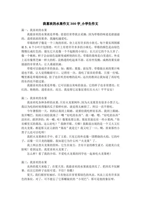 我喜欢的水果作文300字_小学生作文