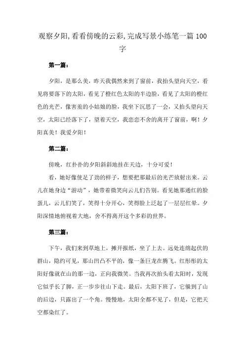 观察夕阳,看看傍晚的云彩,完成写景小练笔一篇100字