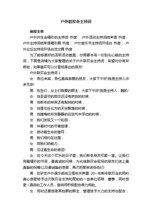 户外联欢会主持词