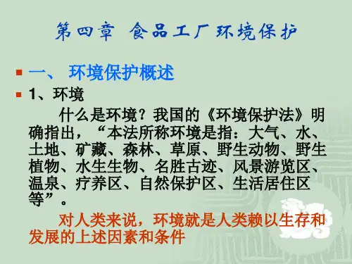 食品工厂设计与环境保护第四章