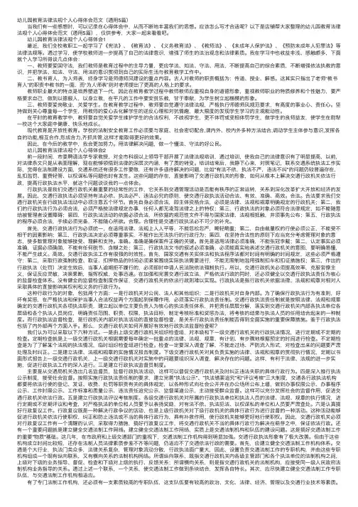 幼儿园教育法律法规个人心得体会范文（通用5篇）