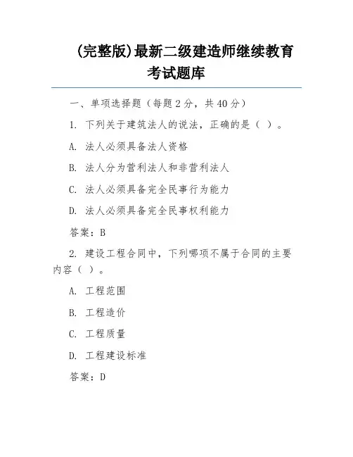 (完整版)最新二级建造师继续教育考试题库
