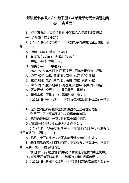 部编版小学语文六年级下册1-4单元常考易错真题检测卷-(含答案)