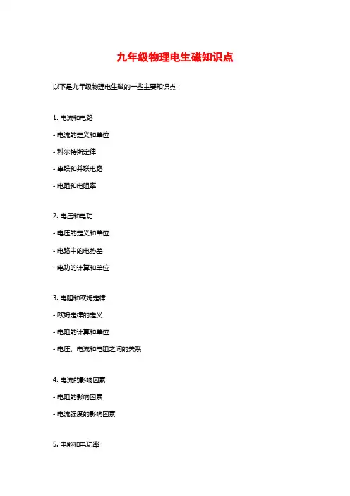 九年级物理电生磁知识点