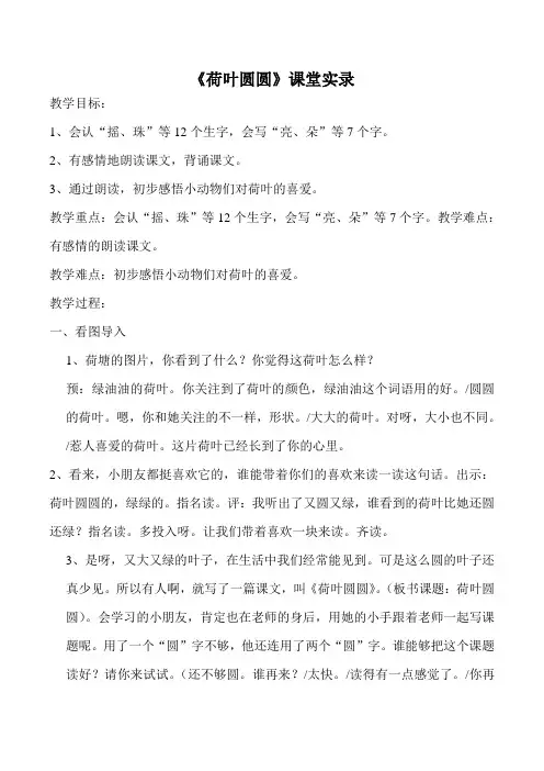 部编小学语文一年级下册第六单元《荷叶圆圆》课堂实录