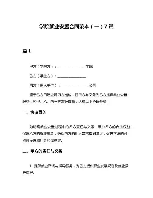学院就业安置合同范本(一)7篇