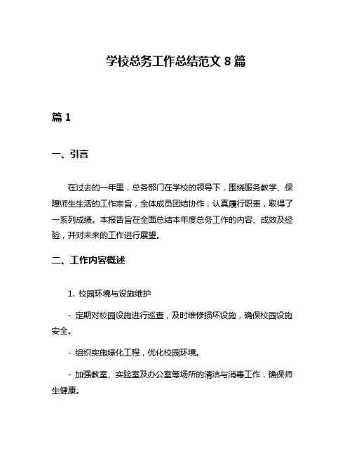学校总务工作总结范文8篇