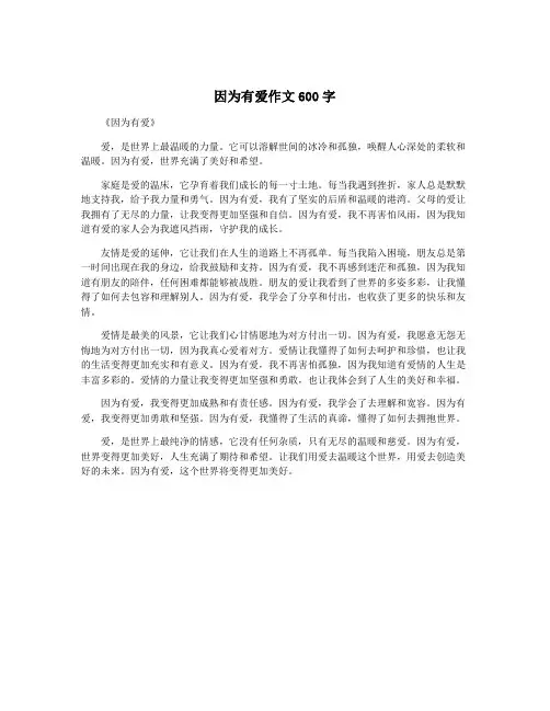 因为有爱作文600字
