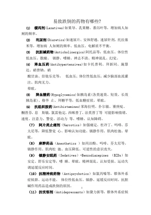 易致跌倒的药物有哪些