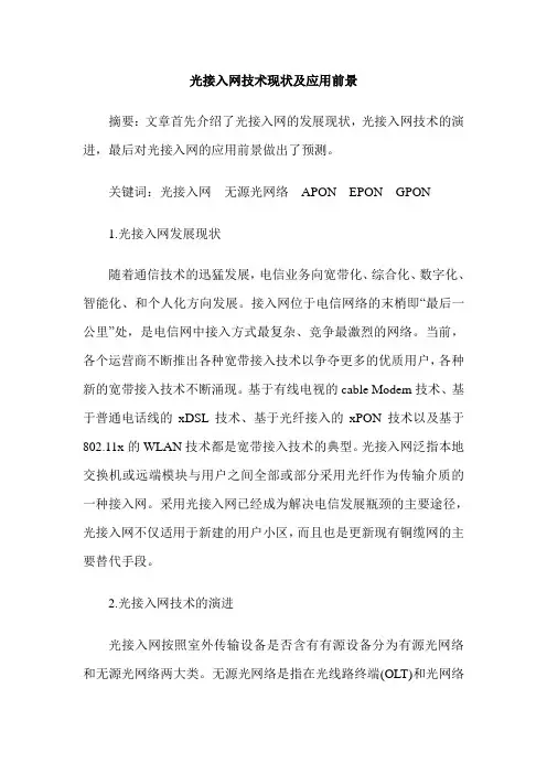 光接入网技术现状及应用前景