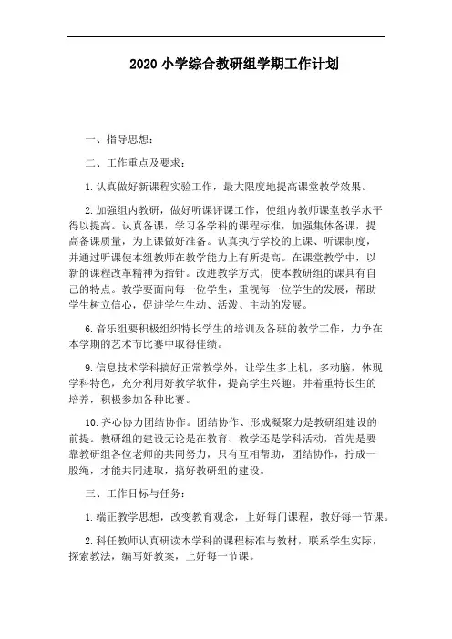 2020小学综合教研组学期工作计划