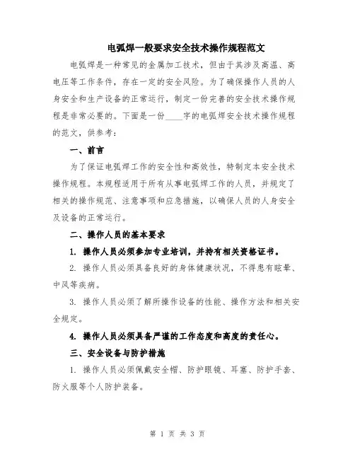 电弧焊一般要求安全技术操作规程范文