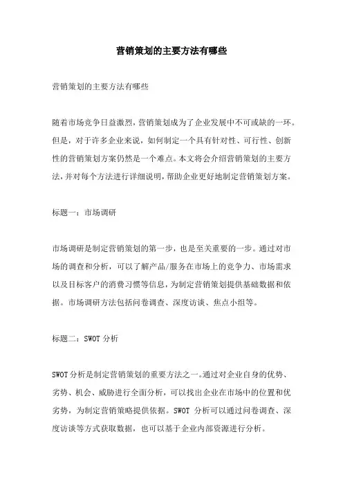 营销策划的主要方法有哪些