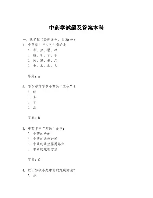 中药学试题及答案本科