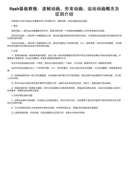 flash基础教程：逐帧动画、形变动画、运动动画概念及区别介绍