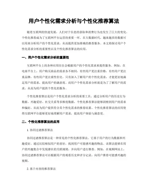用户个性化需求分析与个性化推荐算法