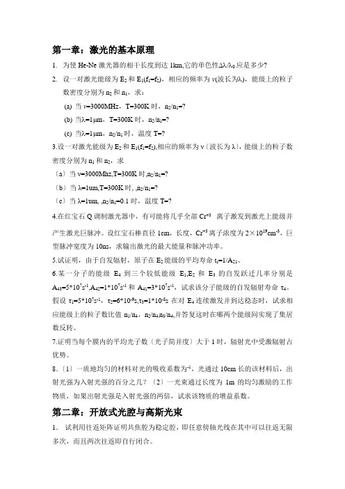 激光原理习题
