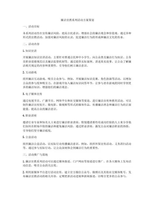 廉洁宣教系列活动方案策划