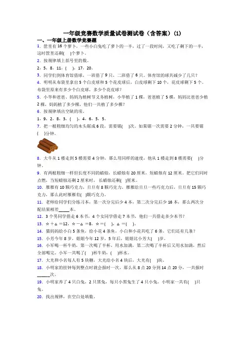 一年级竞赛数学质量试卷测试卷(含答案)(1)