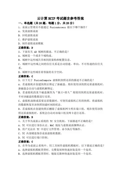云计算HCIP考试题含参考答案