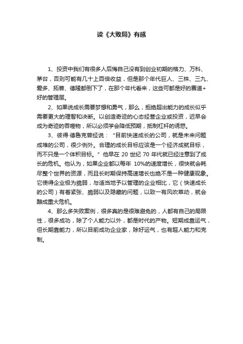 读《大败局》有感