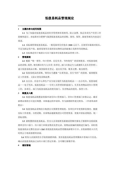 低值易耗品管理规定