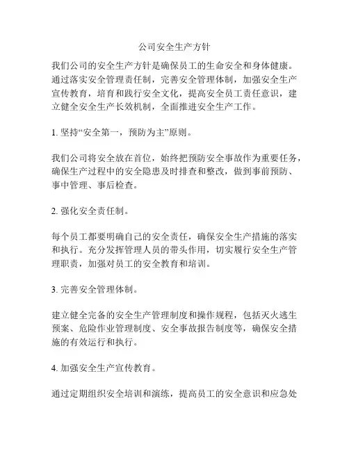公司安全生产方针