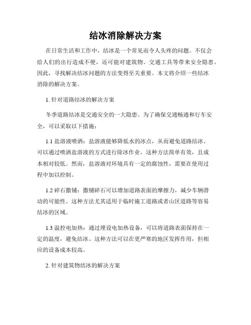结冰消除解决方案