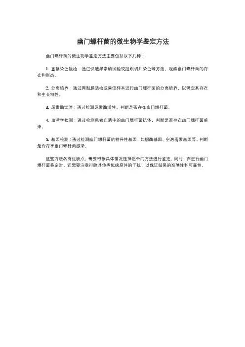 幽门螺杆菌的微生物学鉴定方法