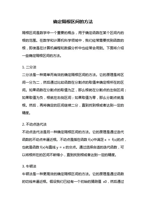 确定隔根区间的方法